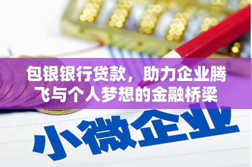 南州包银银行贷款，助力企业腾飞与个人梦想的金融桥梁