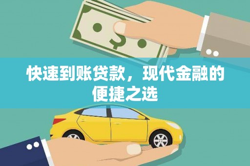 南州快速到账贷款，现代金融的便捷之选