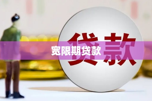 南州宽限期贷款