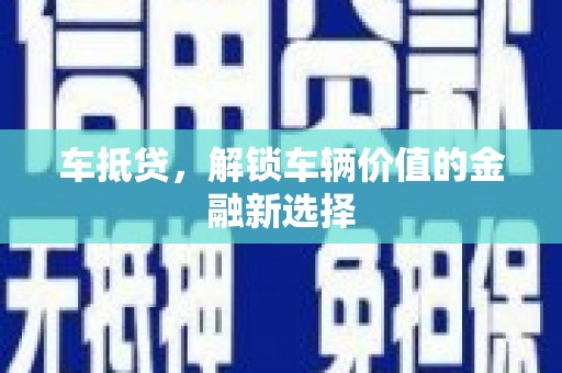 南州车抵贷，解锁车辆价值的金融新选择