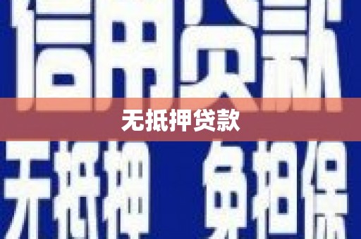 南州无抵押贷款