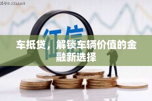 南州车抵贷，解锁车辆价值的金融新选择
