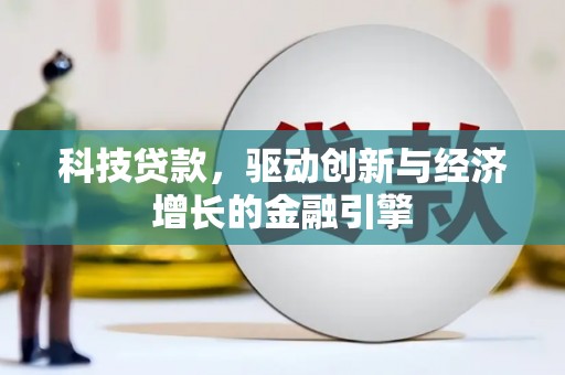 南州科技贷款，驱动创新与经济增长的金融引擎
