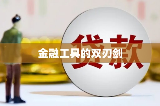 南州金融工具的双刃剑