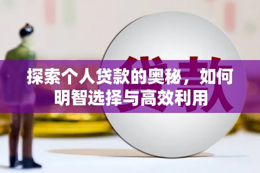 南州探索个人贷款的奥秘，如何明智选择与高效利用