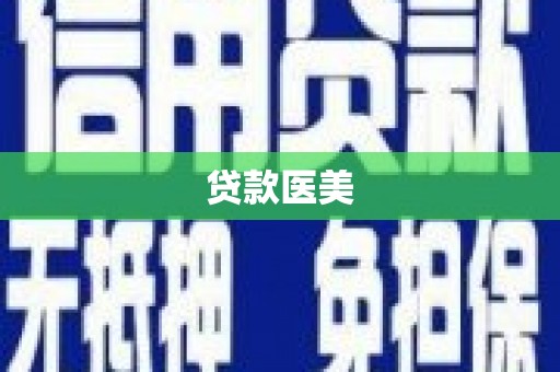 南州贷款医美