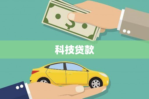 南州科技贷款