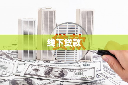 南州线下贷款