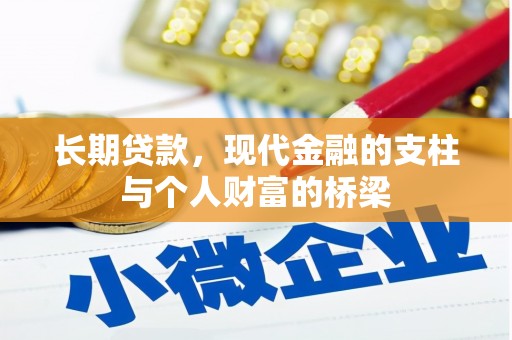 南州长期贷款，现代金融的支柱与个人财富的桥梁