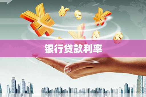 南州银行贷款利率