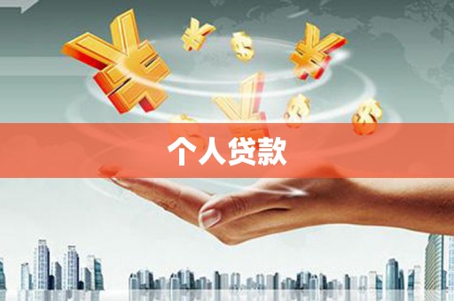 南州个人贷款