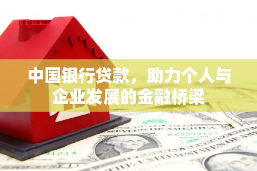 南州中国银行贷款，助力个人与企业发展的金融桥梁