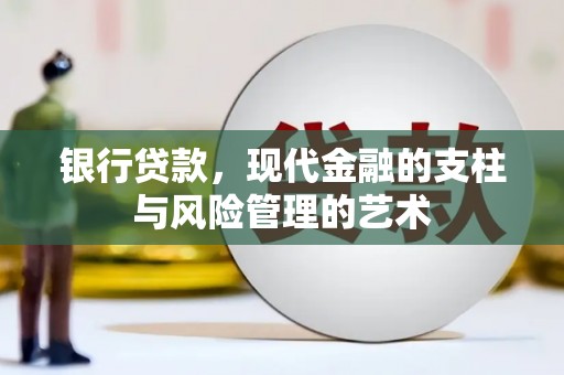 南州银行贷款，现代金融的支柱与风险管理的艺术
