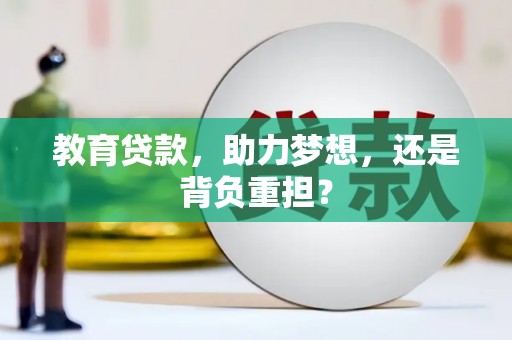南州教育贷款，助力梦想，还是背负重担？