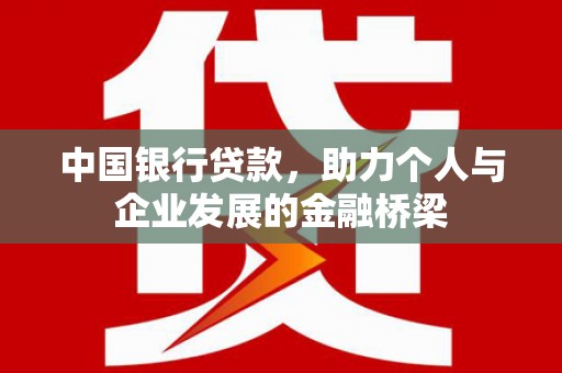 南州中国银行贷款，助力个人与企业发展的金融桥梁