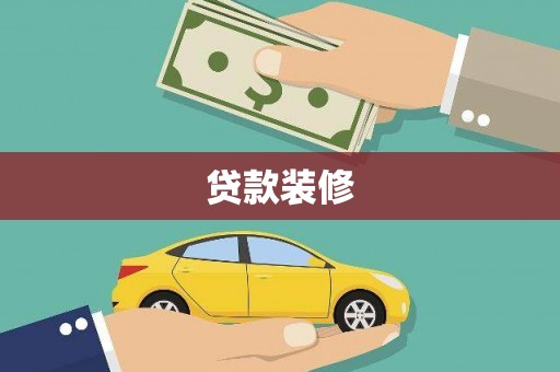 南州贷款装修