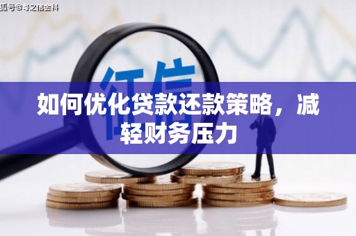 南州如何优化贷款还款策略，减轻财务压力