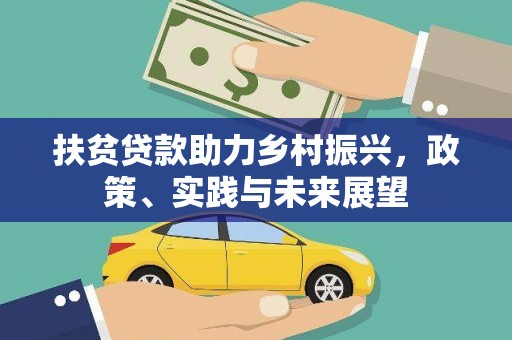 南州扶贫贷款助力乡村振兴，政策、实践与未来展望