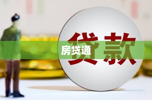 南州房贷通