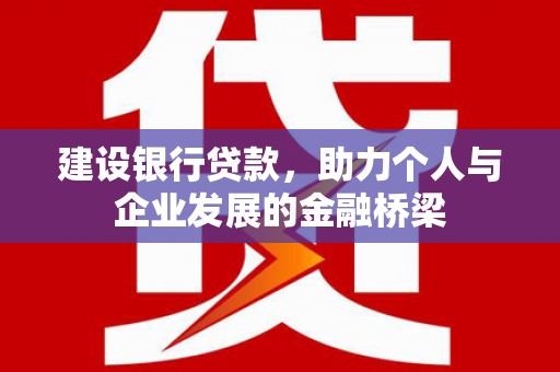 南州建设银行贷款，助力个人与企业发展的金融桥梁
