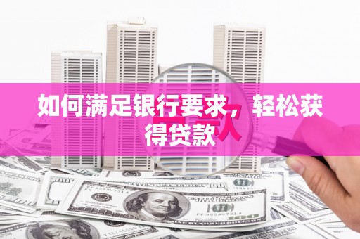 南州如何满足银行要求，轻松获得贷款