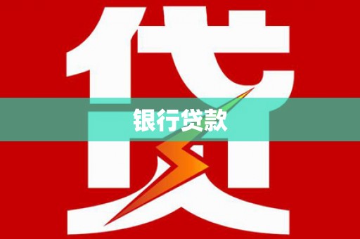 南州银行贷款