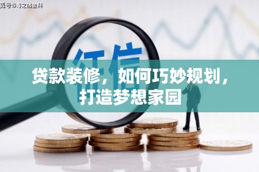 南州贷款装修，如何巧妙规划，打造梦想家园