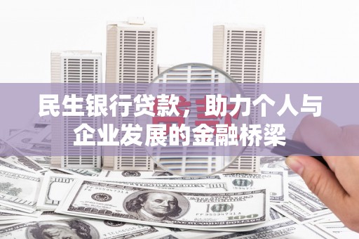 南州民生银行贷款，助力个人与企业发展的金融桥梁