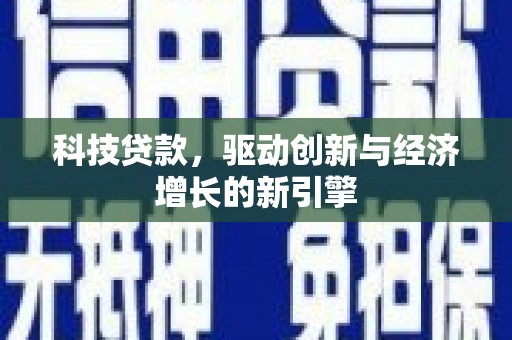 南州科技贷款，驱动创新与经济增长的新引擎