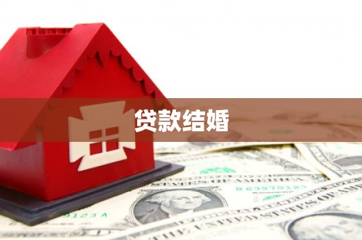 南州贷款结婚