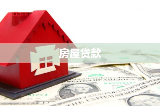 南州房屋贷款