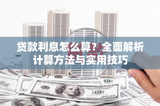 南州贷款利息怎么算？全面解析计算方法与实用技巧