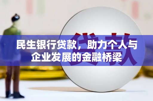 南州民生银行贷款，助力个人与企业发展的金融桥梁