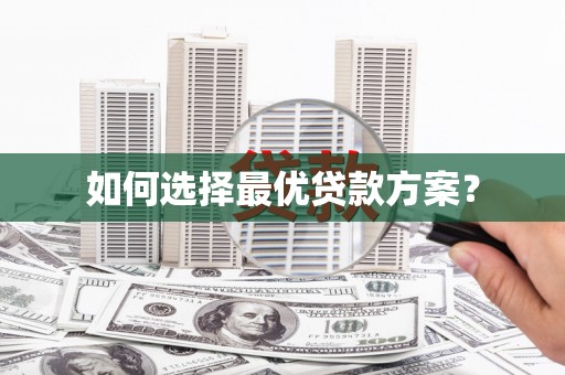 南州如何选择最优贷款方案？