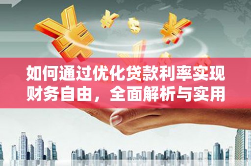 南州如何通过优化贷款利率实现财务自由，全面解析与实用策略