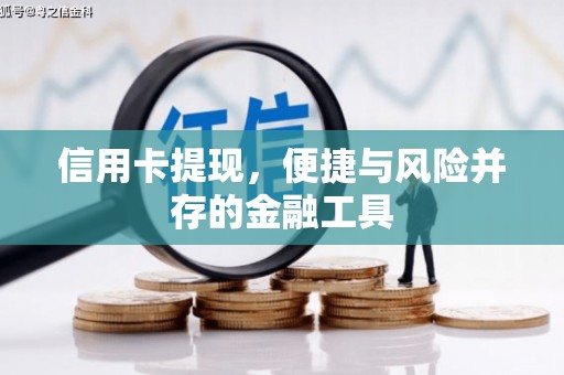 南州信用卡提现，便捷与风险并存的金融工具