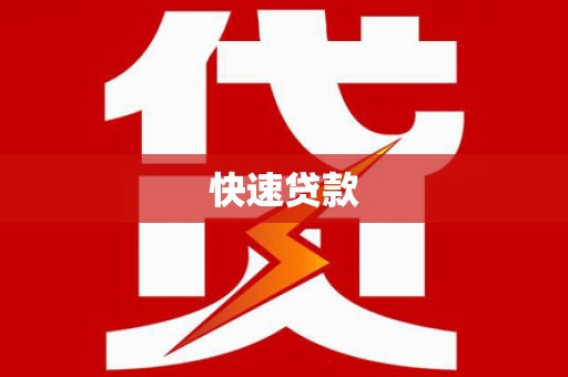南州快速贷款