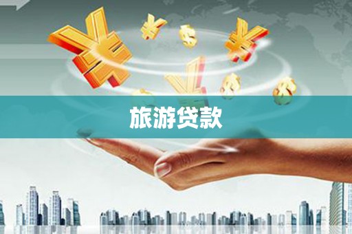南州旅游贷款
