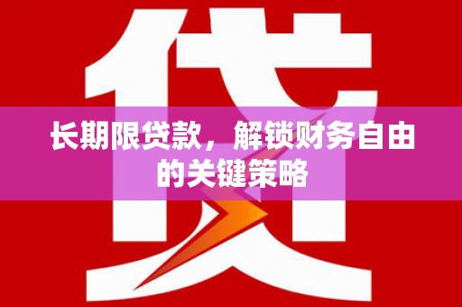 南州长期限贷款，解锁财务自由的关键策略