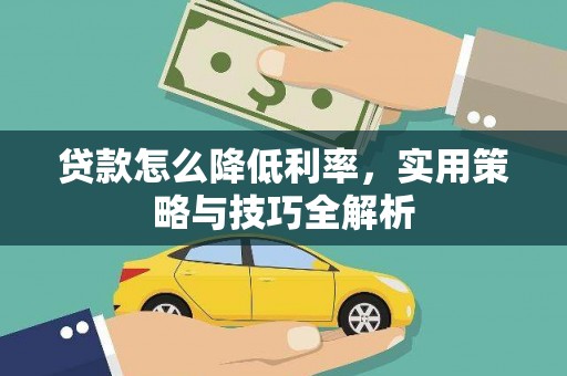 南州贷款怎么降低利率，实用策略与技巧全解析