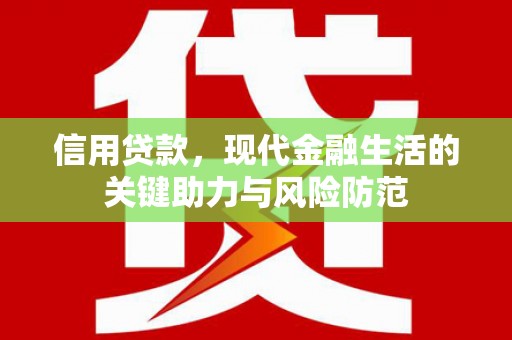 南州信用贷款，现代金融生活的关键助力与风险防范