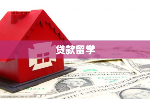 南州贷款留学