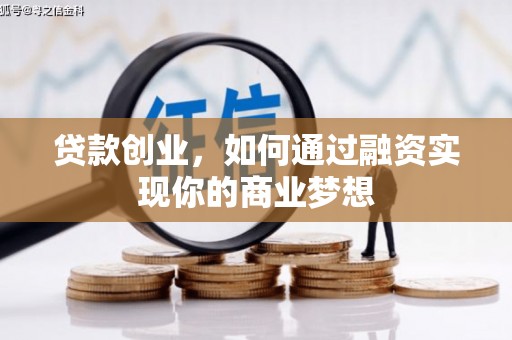 南州贷款创业，如何通过融资实现你的商业梦想