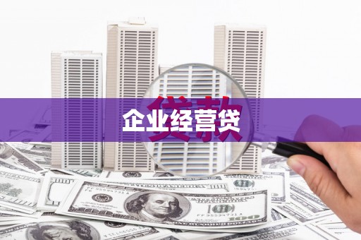 南州企业经营贷