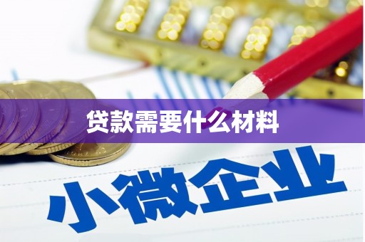 南州贷款需要什么材料