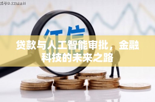 南州贷款与人工智能审批，金融科技的未来之路