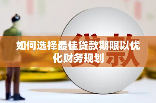 南州如何选择最佳贷款期限以优化财务规划