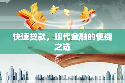 南州快速贷款，现代金融的便捷之选