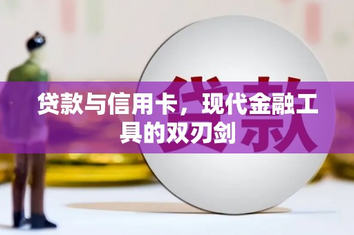 南州贷款与信用卡，现代金融工具的双刃剑