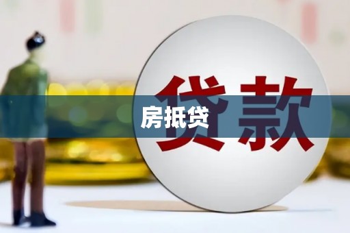 南州房抵贷